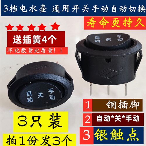 电热水壶开关自动手动档脚开关自动断电高升快速烧水壶电源开关