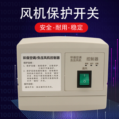 负压风机控制器环保空调控制开关缺项过载保护三相不平衡保护开关