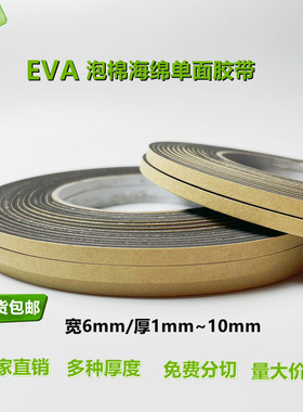 包邮强粘黑色宽6mm单面EVA泡棉海绵泡沫胶带防撞防震密封自粘胶条