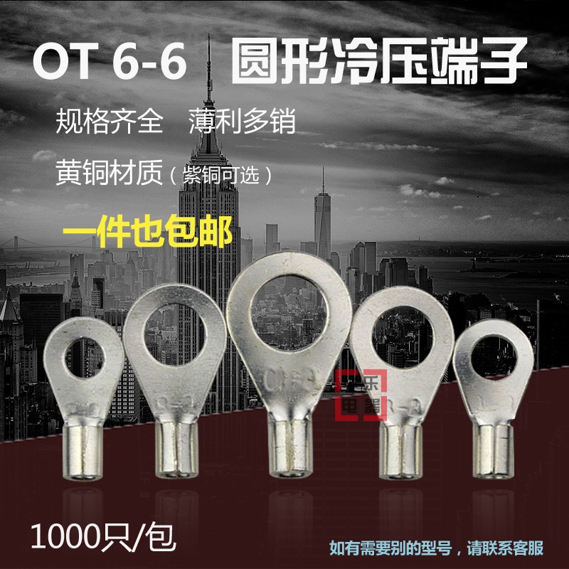 冷压端子OT6-6 O型圆形裸端头铜线鼻子镀银接线耳 1000只 黄铜