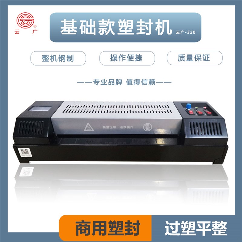 云广320过塑机塑封机 高性能过塑机 专业覆膜机冷热两用办公商用