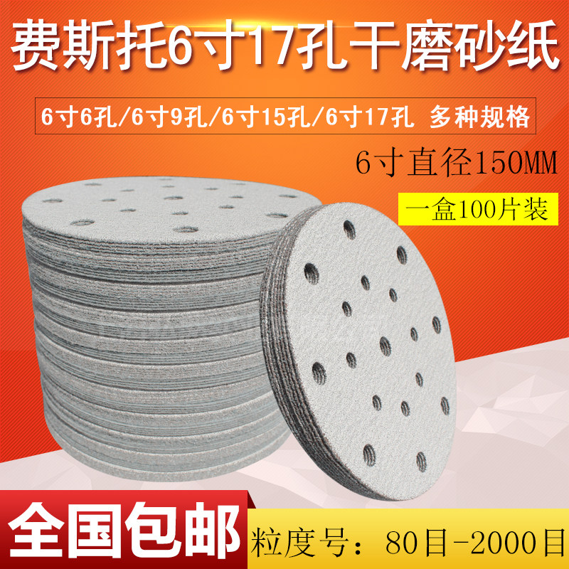 6寸17孔干磨砂纸5寸6孔圆形植绒砂纸150费斯托砂皮打磨片抛光砂纸,五金/工具,其它漆工工具,淘宝优惠券,粉丝福利购,淘宝优惠卷