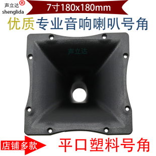 7寸18*18cm方形平口音响高音喇叭号角号筒壁挂音箱驱动头塑料外壳