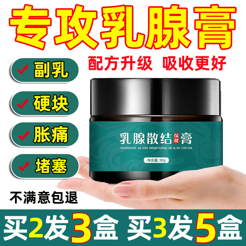 乳腺膏散结膏疏通乳房康小叶结曾生硬块贴疼痛肿胀节积奶副乳堵塞