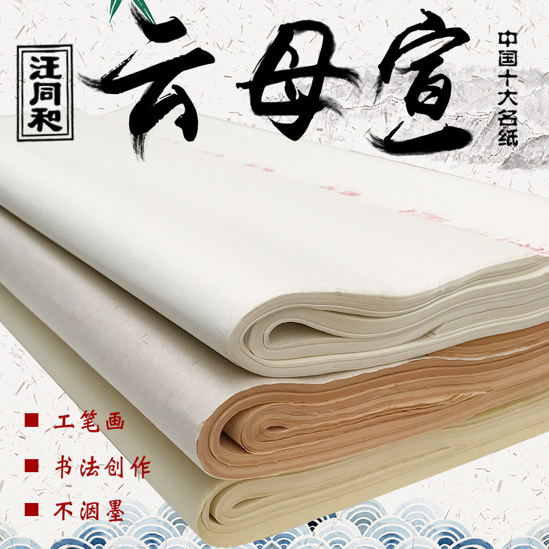 汪同和云母熟宣四尺六尺八尺工笔宣纸/书画纸