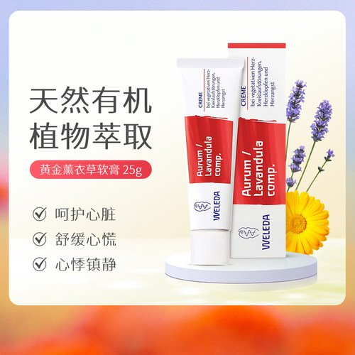 WELEDA维蕾德黄金薰衣草软膏25g