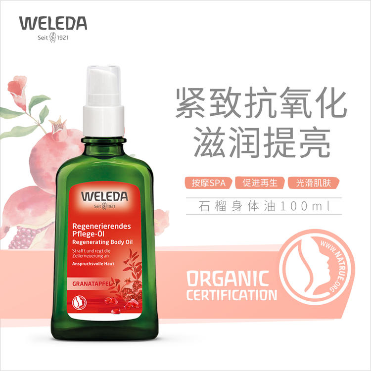 WELEDA维蕾德石榴按摩油100ml