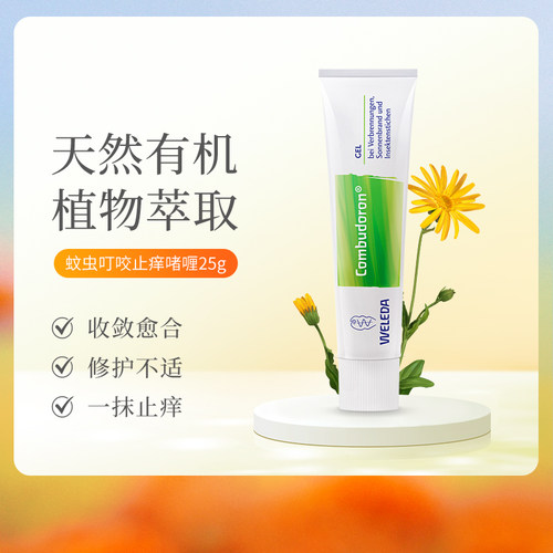 Weleda维蕾德成人婴儿蚊虫叮咬止痒啫喱25g