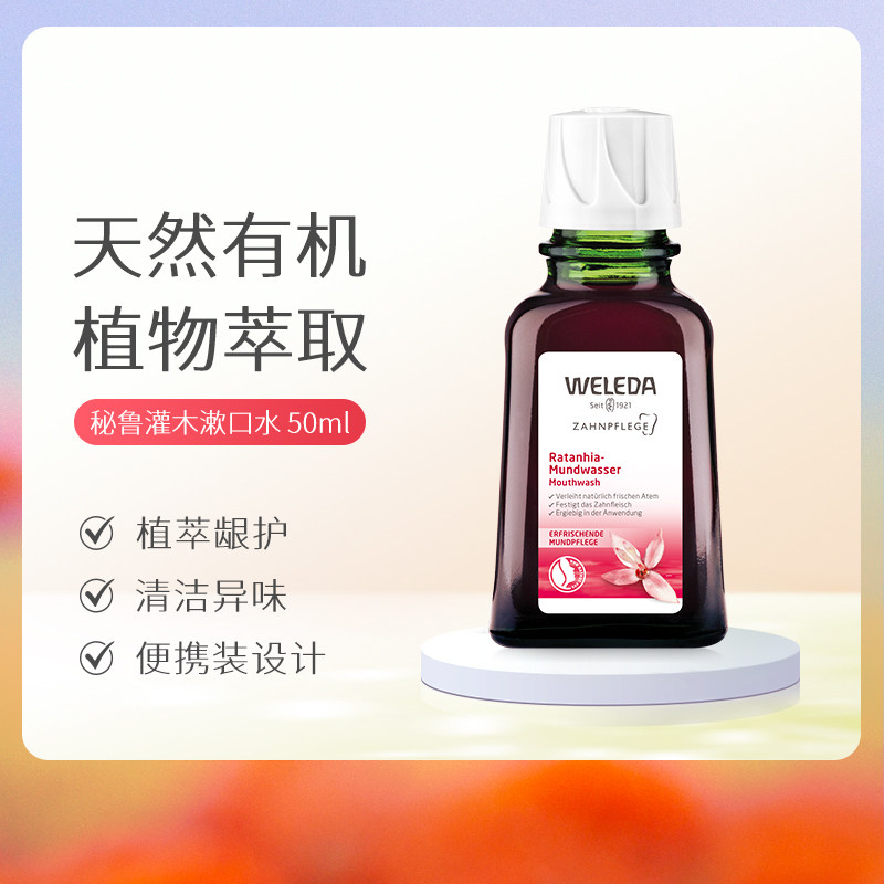 WELEDA维蕾德天然秘鲁灌木漱口水50ml