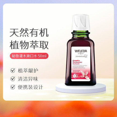 WELEDA维蕾德天然秘鲁灌木漱口水50ml