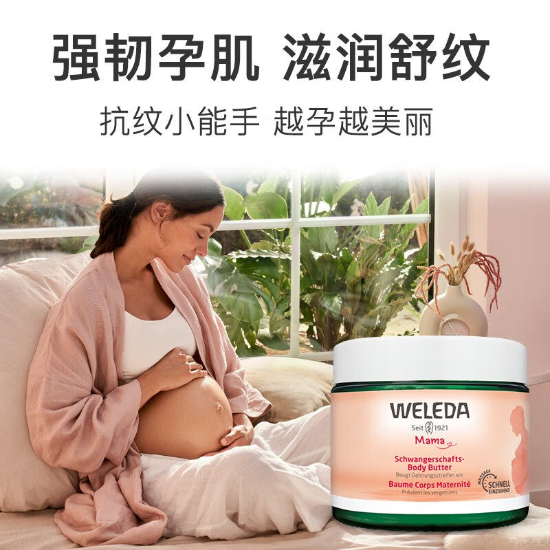 Weleda维蕾德 妈妈纹护理霜 孕妇宝妈预防妈妈纹150ml