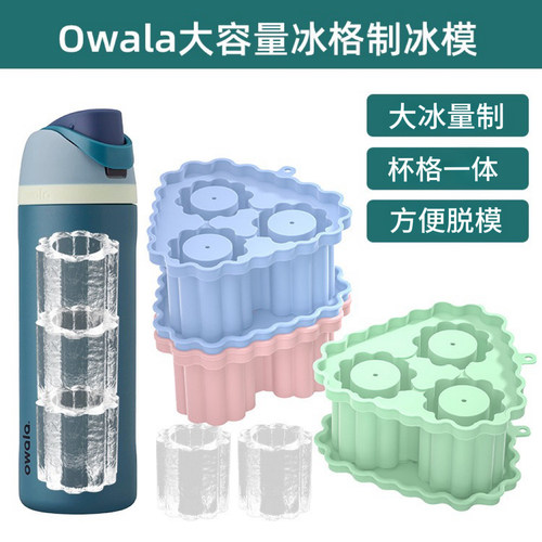 OWALA食品级硅胶冰格模具