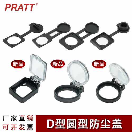 PRATT数据网络D型防水防尘翻盖胶盖卡侬底座密插座密封盖保护盖子