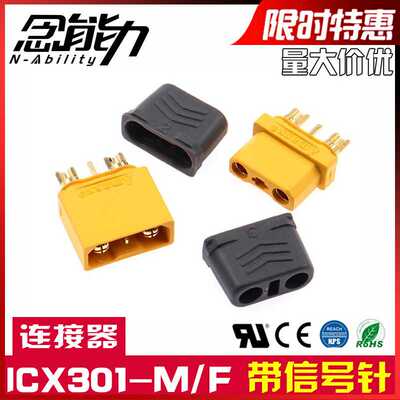 XT30U带信号针公母插头 ICX301 航模电调动力电池充电接口连接器