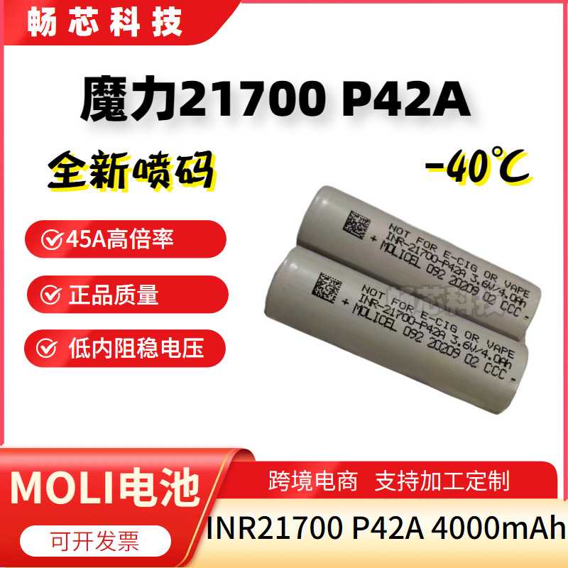 魔力21700P42A4200MAH低温锂电池-40℃45AMOLI21700动力电芯