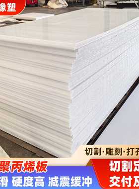 白色PP板聚丙烯塑料板现货整张可焊接水箱板隔板裁切刀模冲床垫板