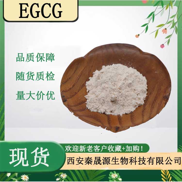 EGCG50%98%表没食子儿茶素没食子酸酯 989-51-5 品质保证 茶多酚