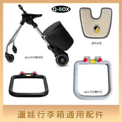 QBOX护栏懒人行李箱米高护圈可拆卸折叠专用防护安全带配件拉杆箱
