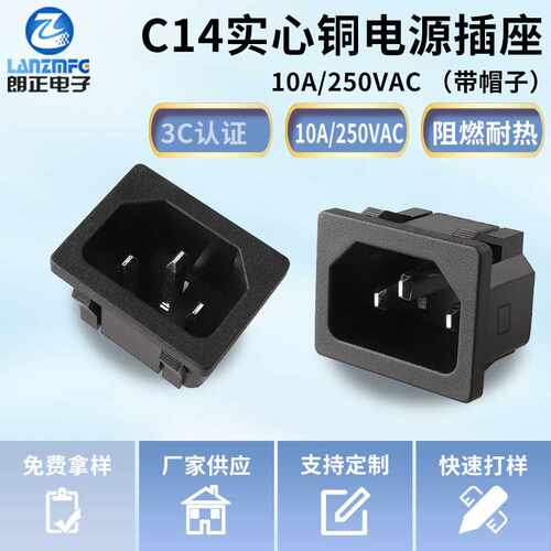 LANZMFG朗正LZ-14-2实心铜品字插座C14卡式AC电源插座全铜环保