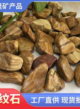 黄色木纹石水磨石子园林景观铺面造景装饰石子木纹条纹石