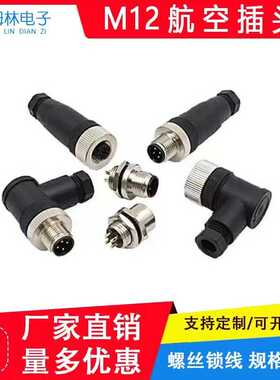 M12连接器4芯5孔8P12针传感器接头L型对接航空插座防水线端子螺纹