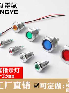 金属指示灯6mm8/10/12/16/19/22/25mm电源防水信号灯3V12v24v220V