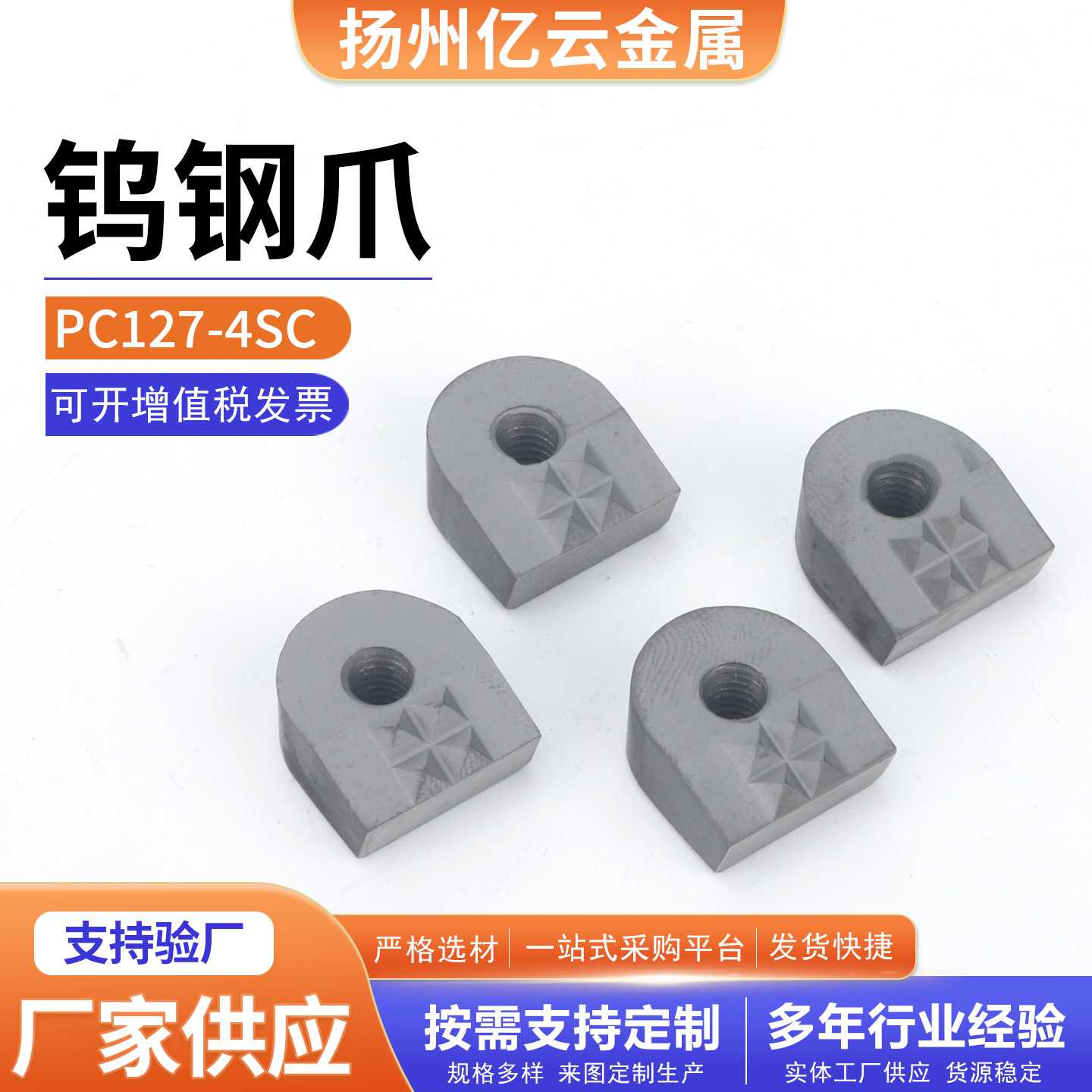 PC127-4SC钨钢爪U型爪工装夹具防滑齿钉源头厂家低价 高硬耐磨