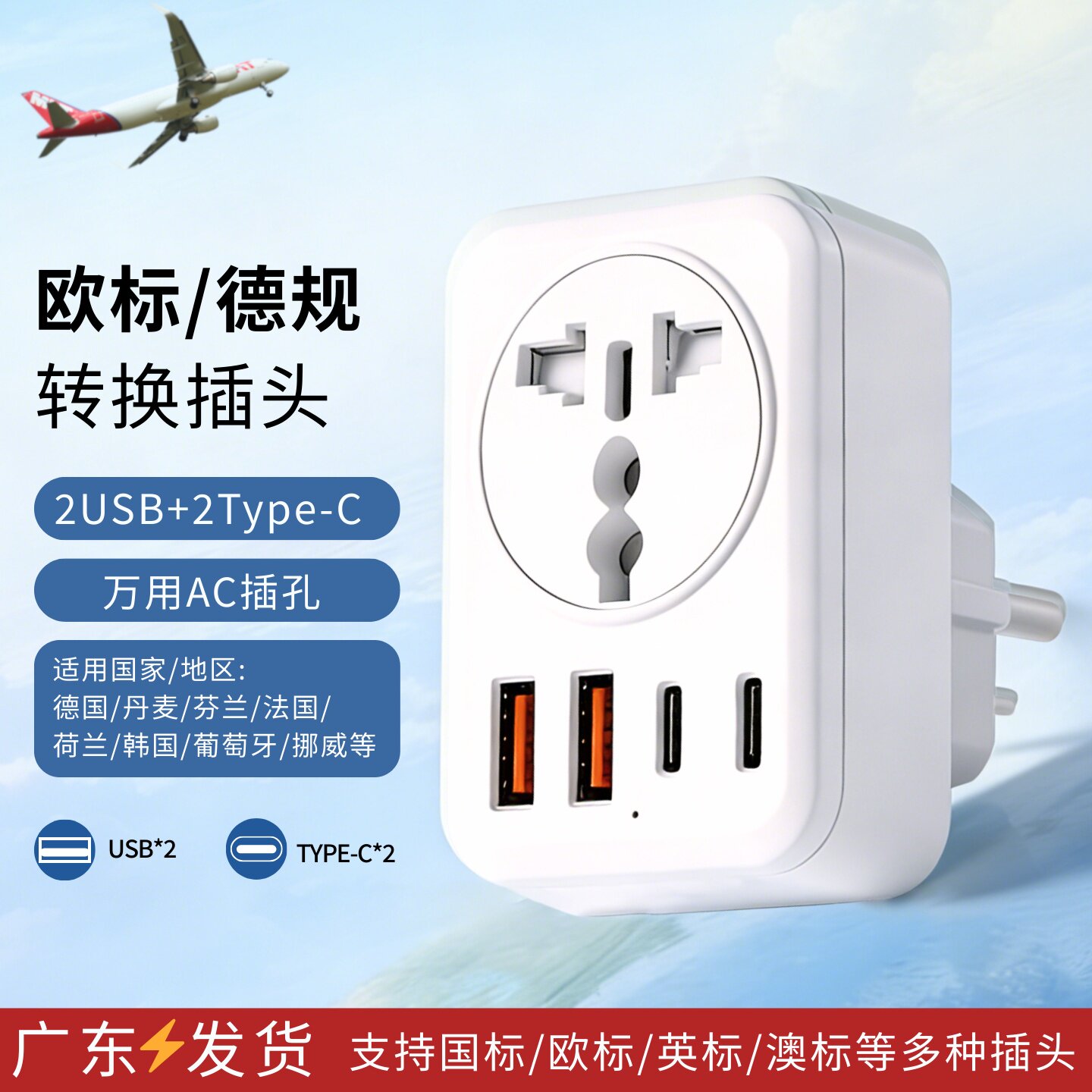 欧标德规转换插头2USB+2Type-C多国旅行通用德国丹麦芬兰韩国旅行