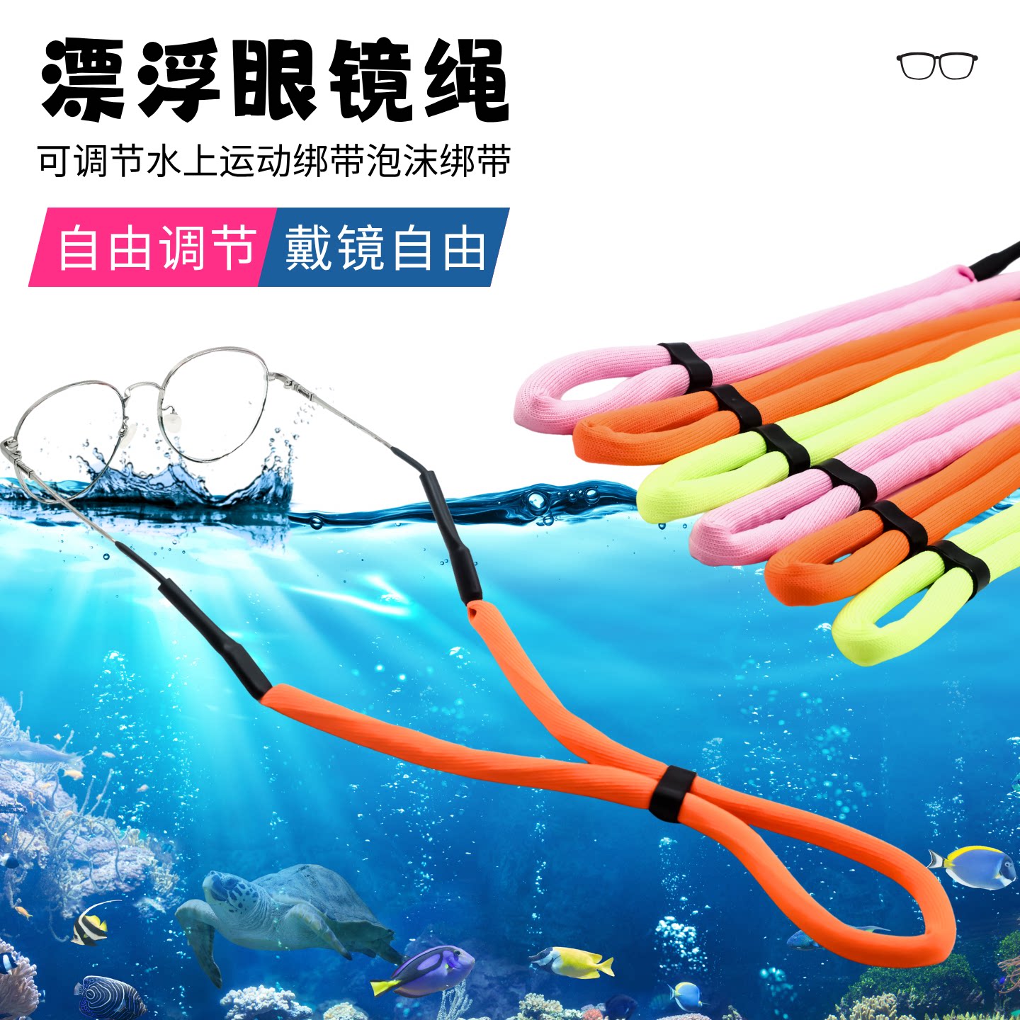 水上运动防滑浮力眼镜绳游泳冲浪漂流漂浮固定绑带墨镜面镜挂绳子