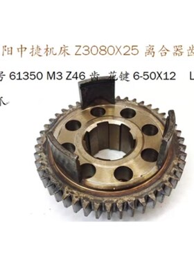 沈阳中捷Z3080X25 Z3063离合器齿轮61350 齿数Z46齿 摇臂钻床配件