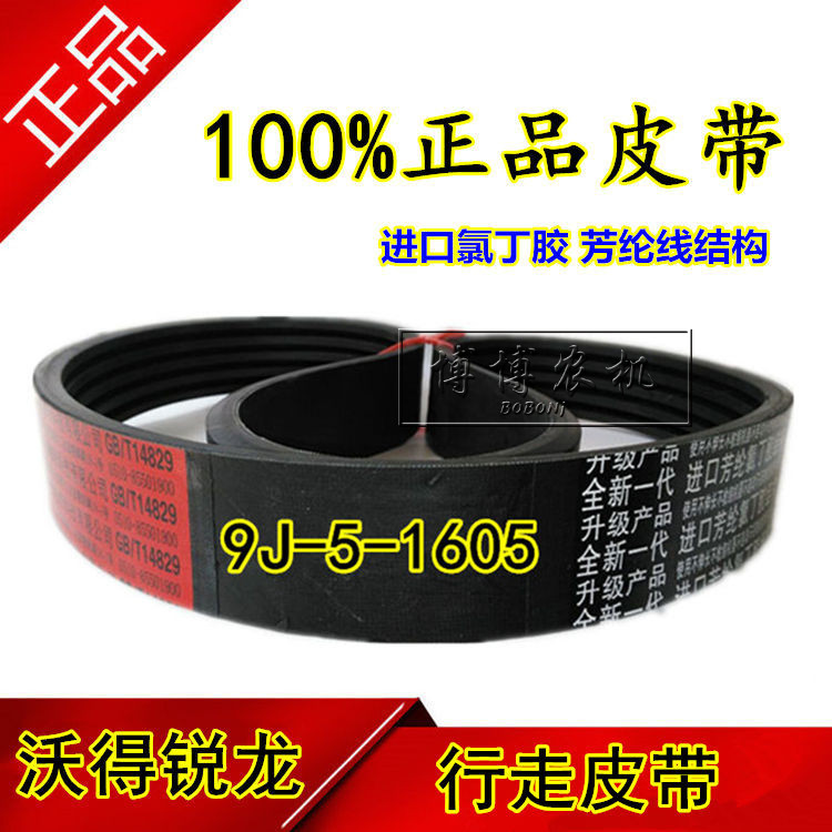 沃得锐龙收割机皮带 三角带 型号 9J-5-1605 主离合皮带 行走皮带