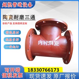 陶瓷贴片耐磨三通厂家双金属耐磨弯头煤矿输送耐磨陶瓷三通定制
