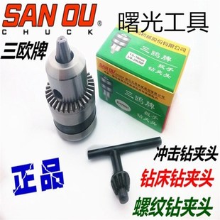 三欧牌钻夹头0.6-6(B10/3/8-24UNF)/1.5-10(B12)/1.5-13/3-16