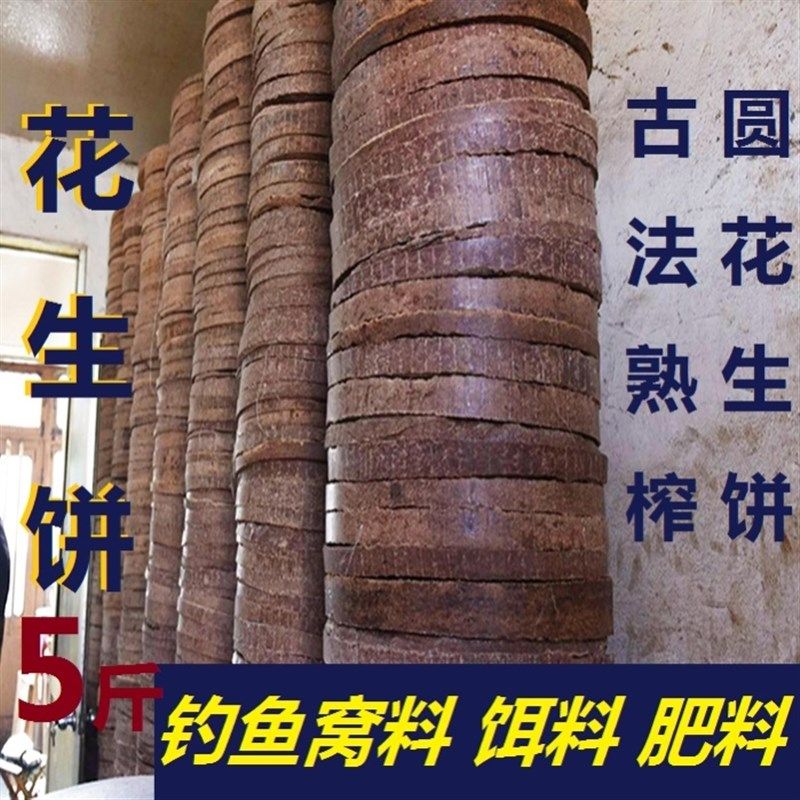 花生饼打鱼饵钓鱼花生枯饼熟榨花生麸碎块粉圆豆饼隔夜窝肥饲料
