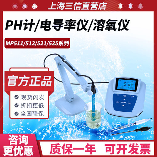 上海三信MP511/512/513/521台式酸度计PH计电导率测试仪溶解氧仪