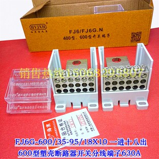 FJ6G-600/35-95/18X10 一进十八出 600型塑壳断路器开关分线端子