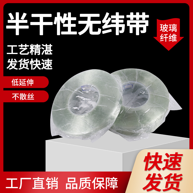 半干性玻璃纤维浸渍带无纬带电机线圈捆扎带0.17mm*25mm*100