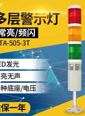 三色灯LTA-505-3T机床警示灯24v三色警示灯多层塔灯信号灯220v