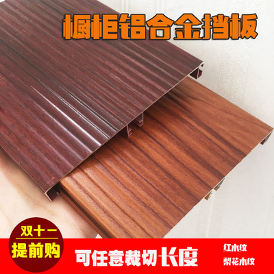 橱柜实木纹铝合金挡板厨房地脚线木纹色踢脚板红木纹踢脚线橱柜用