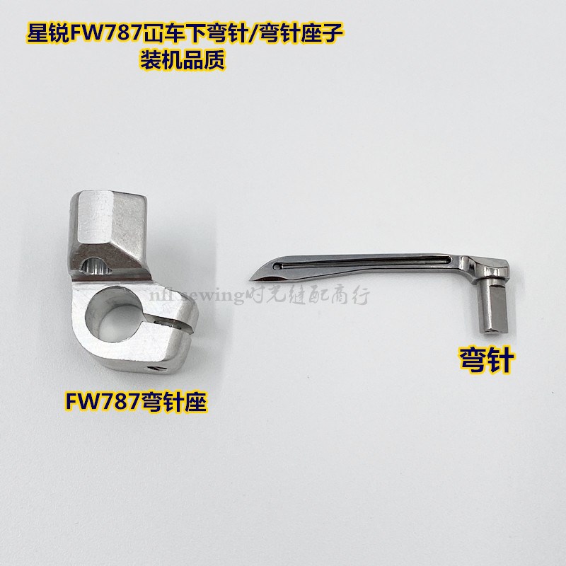 星锐787冚车弯针座 星锐小方头绷缝机弯针架 弯针 装机品质