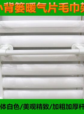 小背篓暖气片双柱毛巾架通用置物架卫浴横杆圆柱形白色晾衣浴巾架