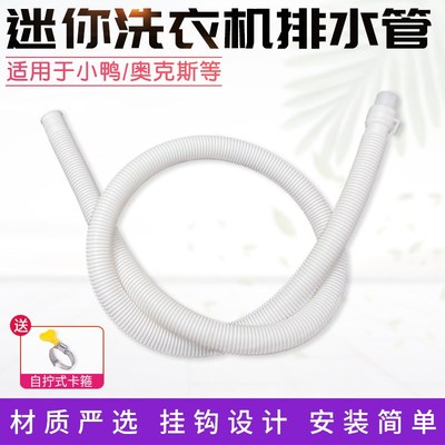 迷你小洗衣机排水管延长管细管小口径通用儿童婴儿出水加长脱水管