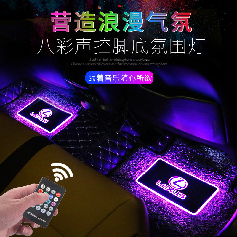 汽车脚底氛围灯车内饰改装无线通用感应灯脚垫车载声控音乐节奏灯