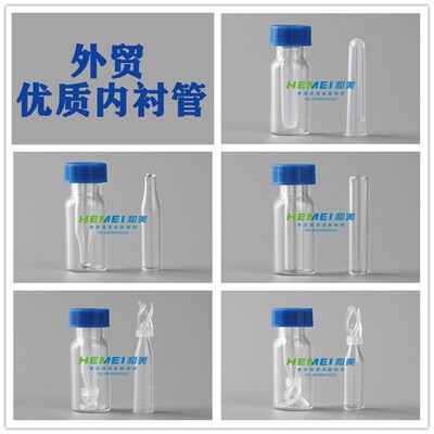 玻璃/塑料液相管 进样瓶内插管 带支架/平底/尖底 色谱瓶内衬管