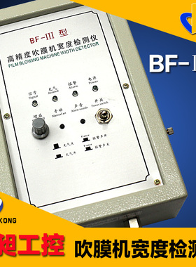 BF-3型高精度吹膜机宽度检测仪全自动补风控制器BF-4补气补风放气