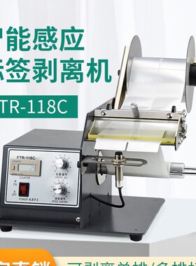全自动计数标签分离器FTR-118C标签剥离机不干胶透明胶剥标撕标机
