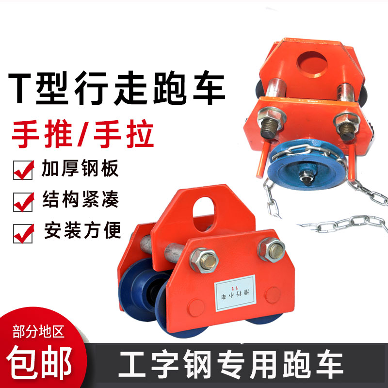 手拉葫芦手推手拉跑车T型手拉运轨小车猫头吊 0.5/1/2/3吨*2.5米