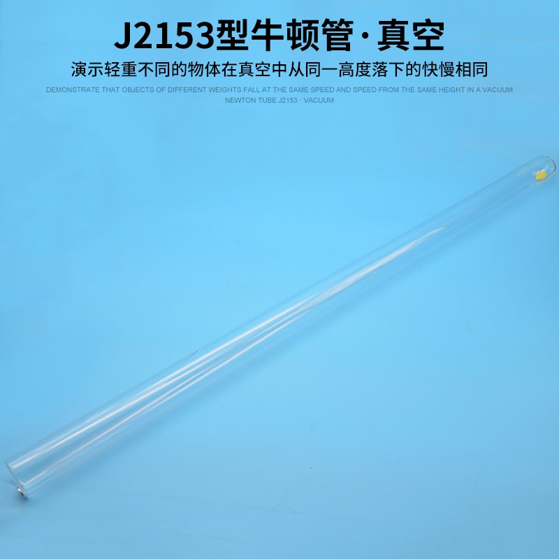J2153型牛顿管真空牛顿管毛钱管毛线管真空落体带释放装置高中物