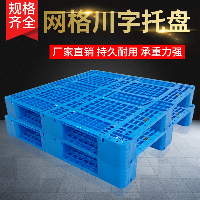 塑料网格川字托盘长方形叉车防潮垫板物流拍子仓库货物运输托盘