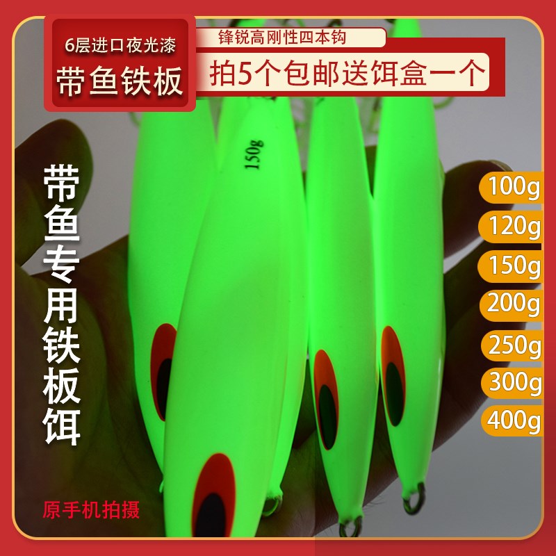 路亚船钓海钓带鱼专用夜光铁板钩150/200/100g刀鲅鱼马鲛慢摇假饵